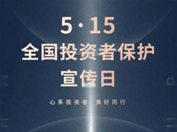 如何保護中小投資者？